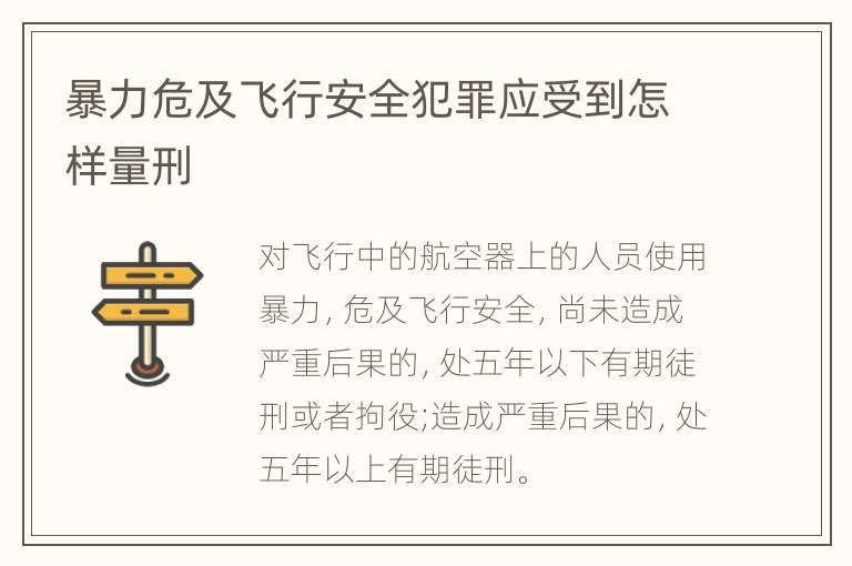 暴力危及飞行安全犯罪应受到怎样量刑