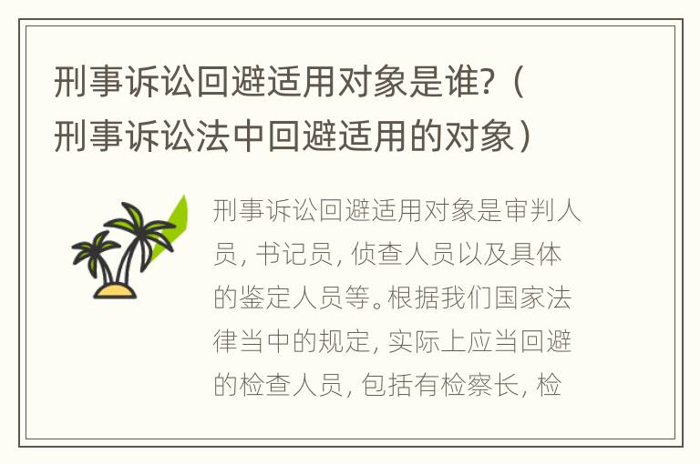 刑事诉讼回避适用对象是谁？（刑事诉讼法中回避适用的对象）