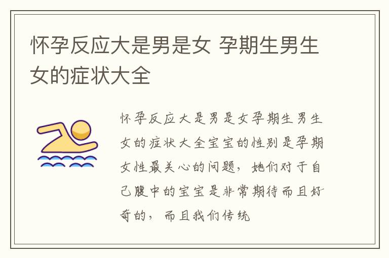 怀孕反应大是男是女 孕期生男生女的症状大全