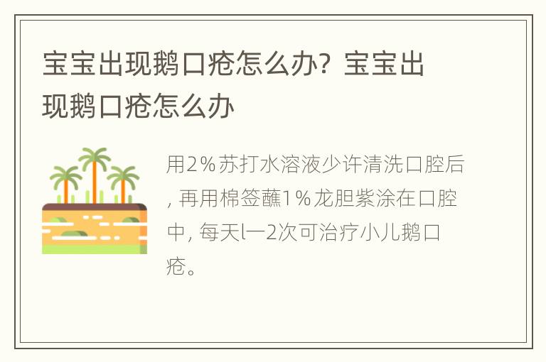 宝宝出现鹅口疮怎么办？ 宝宝出现鹅口疮怎么办