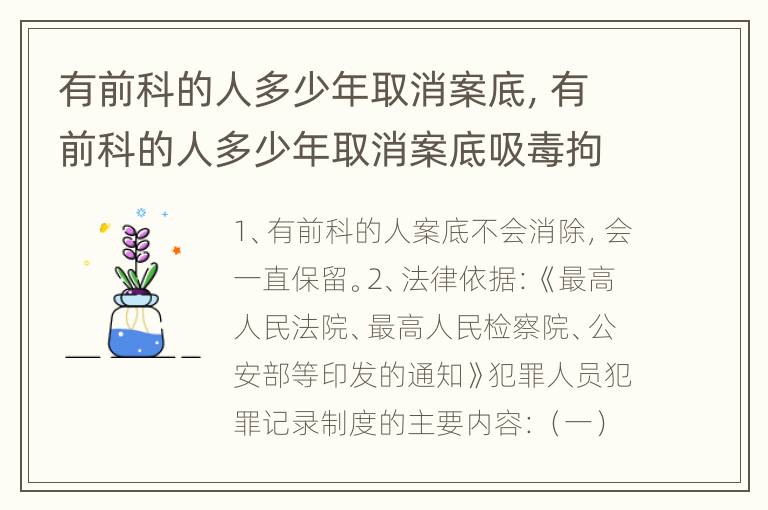 有前科的人多少年取消案底，有前科的人多少年取消案底吸毒拘留十五天