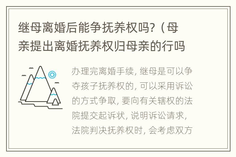 继母离婚后能争抚养权吗？（母亲提出离婚抚养权归母亲的行吗）