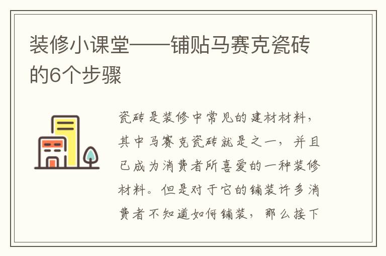 装修小课堂——铺贴马赛克瓷砖的6个步骤