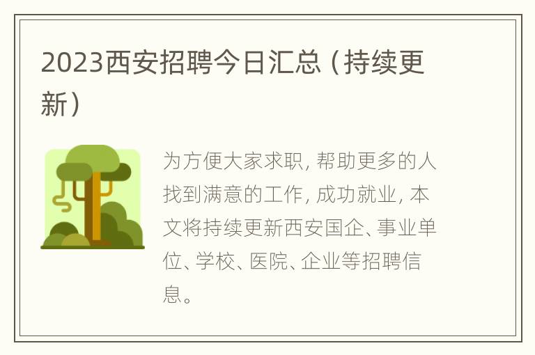 2023西安招聘今日汇总（持续更新）