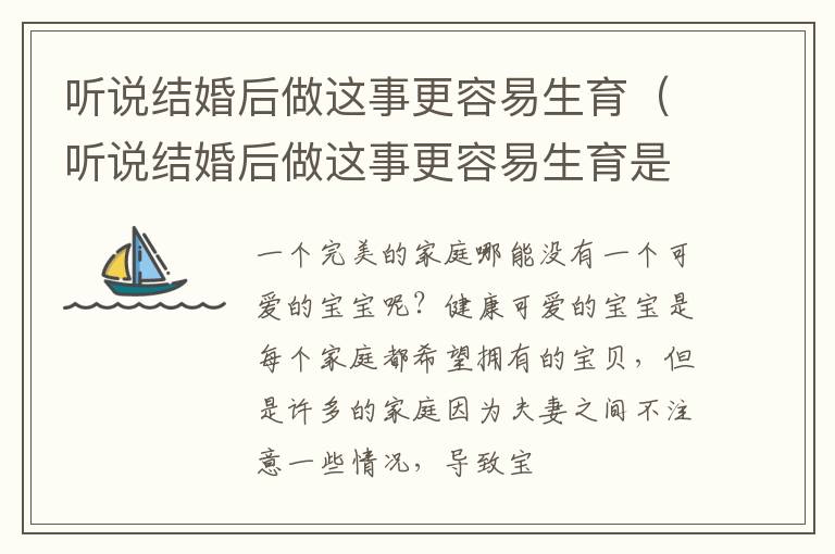 听说结婚后做这事更容易生育（听说结婚后做这事更容易生育是真的吗）