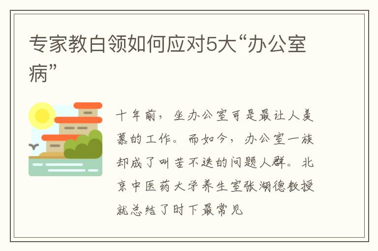 专家教白领如何应对5大“办公室病”