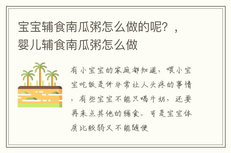 宝宝辅食南瓜粥怎么做的呢？，婴儿辅食南瓜粥怎么做