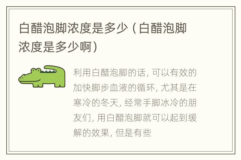 白醋泡脚浓度是多少（白醋泡脚浓度是多少啊）