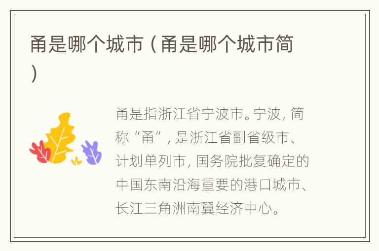 甬是哪个城市（甬是哪个城市简）