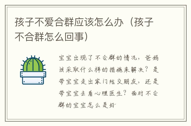 孩子不爱合群应该怎么办（孩子不合群怎么回事）