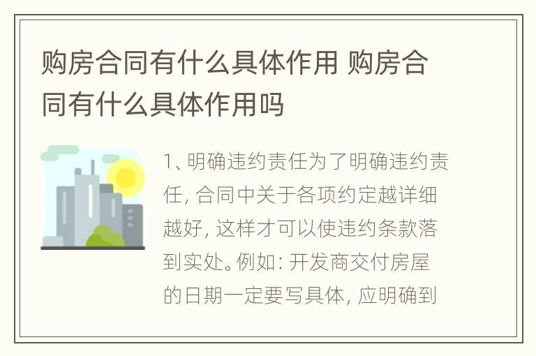 购房合同有什么具体作用 购房合同有什么具体作用吗