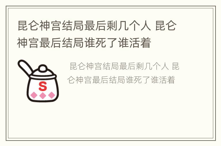 昆仑神宫结局最后剩几个人 昆仑神宫最后结局谁死了谁活着