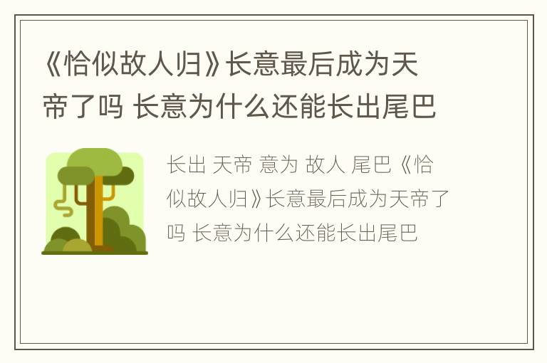 《恰似故人归》长意最后成为天帝了吗 长意为什么还能长出尾巴