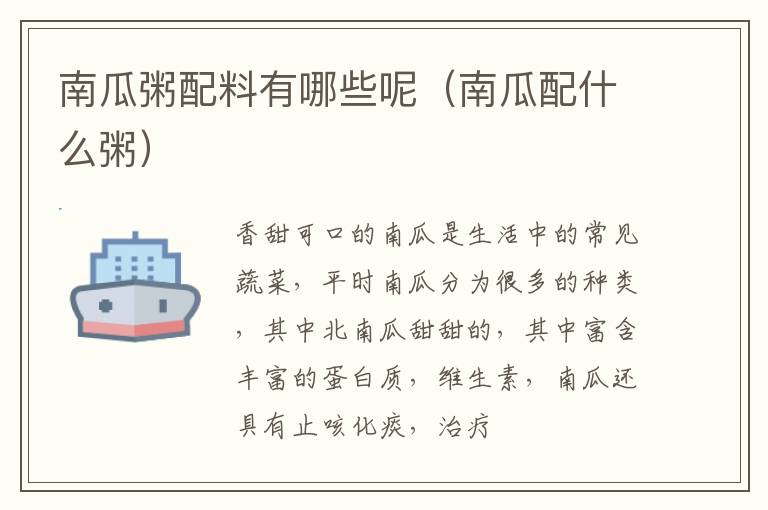 南瓜粥配料有哪些呢（南瓜配什么粥）