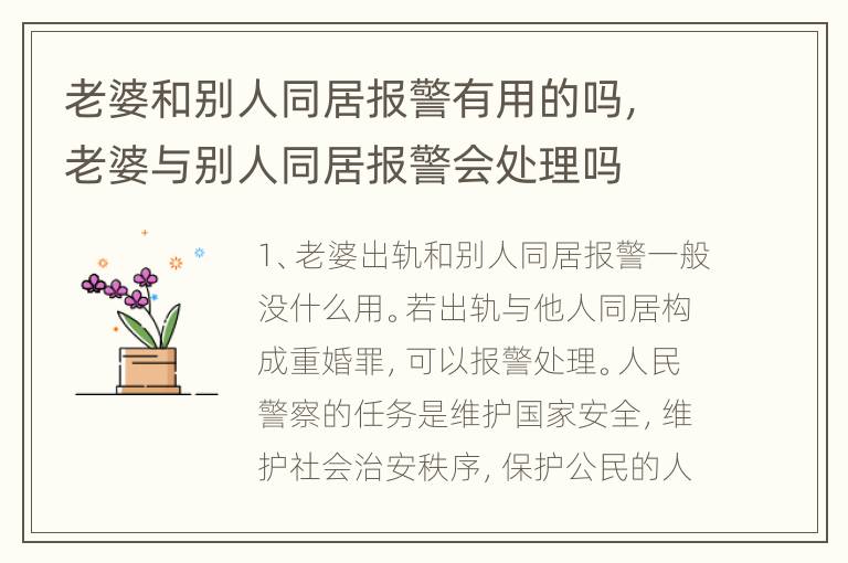 老婆和别人同居报警有用的吗，老婆与别人同居报警会处理吗