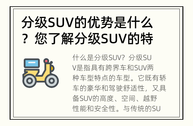 分级SUV的优势是什么？ 您了解分级SUV的特点吗？