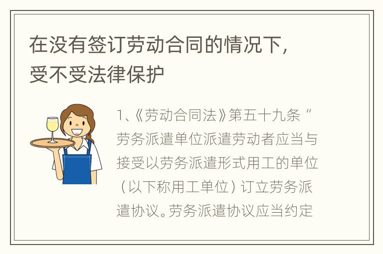 在没有签订劳动合同的情况下，受不受法律保护