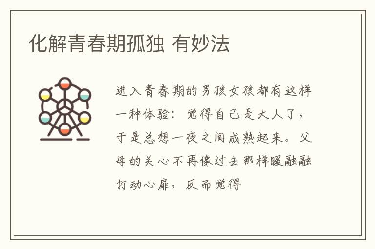 化解青春期孤独 有妙法