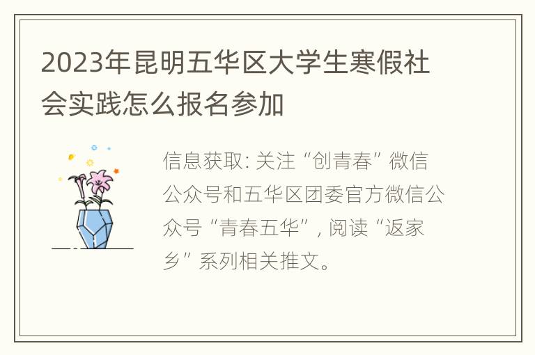 2023年昆明五华区大学生寒假社会实践怎么报名参加