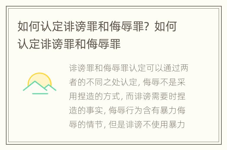如何认定诽谤罪和侮辱罪？ 如何认定诽谤罪和侮辱罪