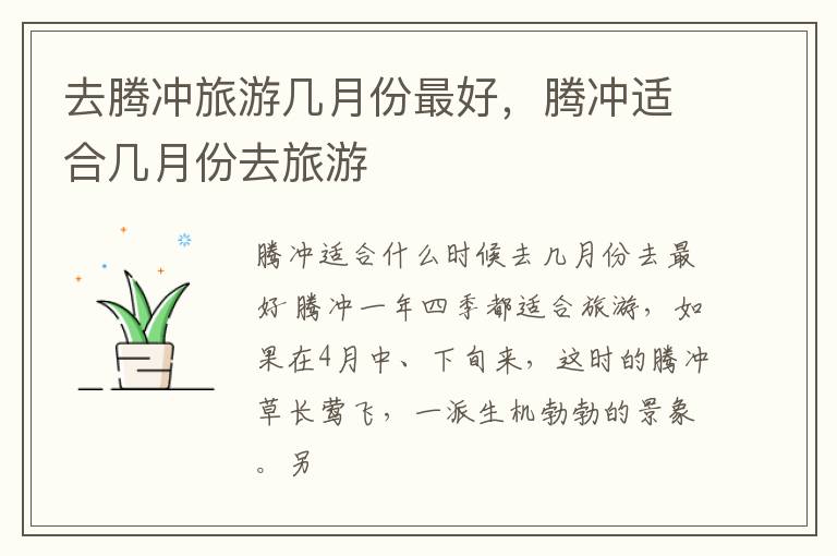 去腾冲旅游几月份最好，腾冲适合几月份去旅游