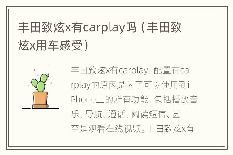 丰田致炫x有carplay吗（丰田致炫x用车感受）