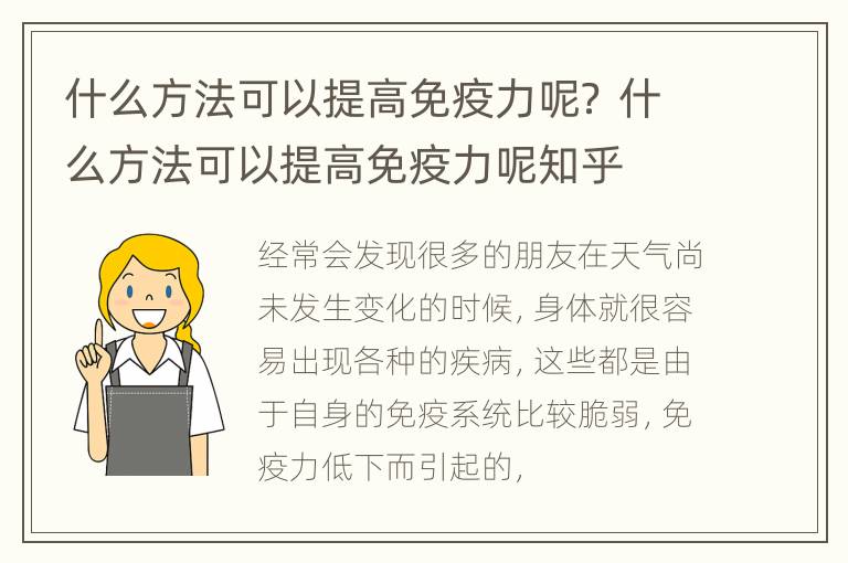 什么方法可以提高免疫力呢？ 什么方法可以提高免疫力呢知乎