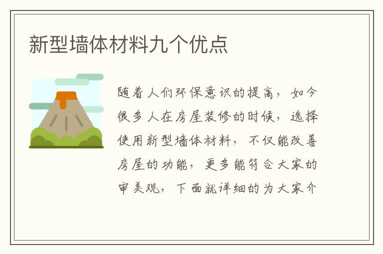 新型墙体材料九个优点