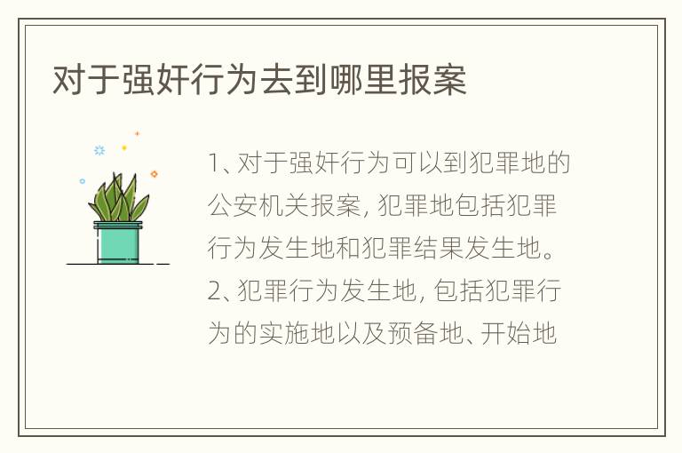 对于强奸行为去到哪里报案
