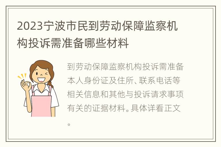 2023宁波市民到劳动保障监察机构投诉需准备哪些材料