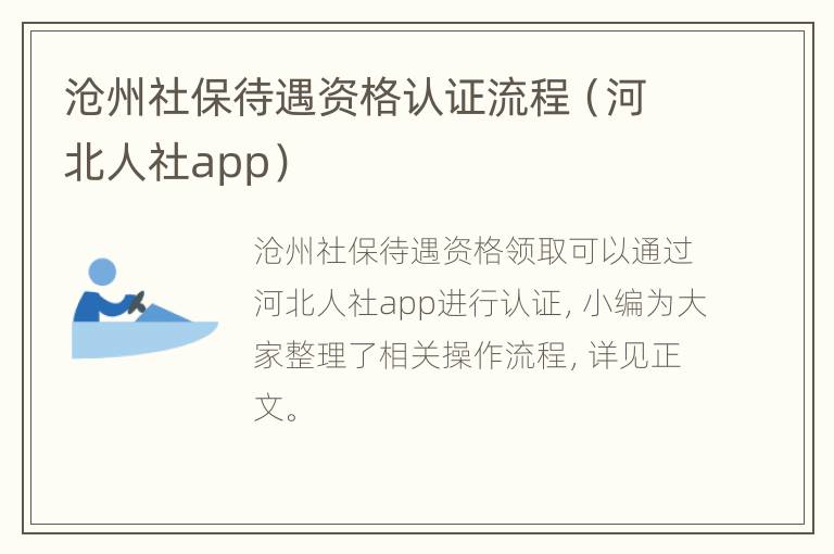 沧州社保待遇资格认证流程（河北人社app）