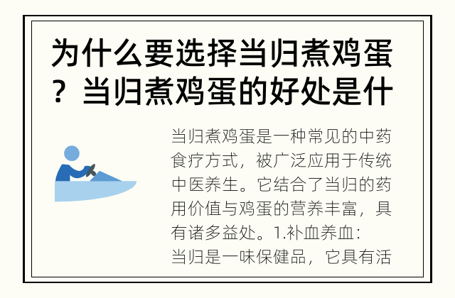 为什么要选择当归煮鸡蛋？ 当归煮鸡蛋的好处是什么？