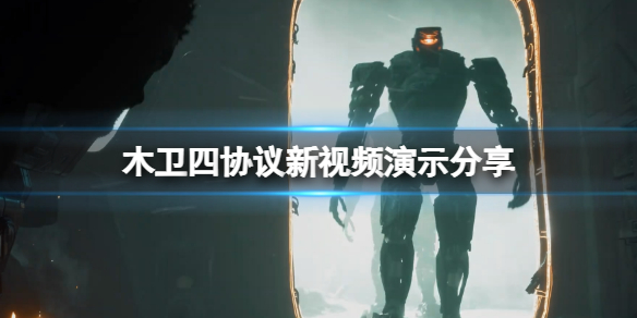 木卫四协议画面怎么样-木卫四协议新视频演示分享