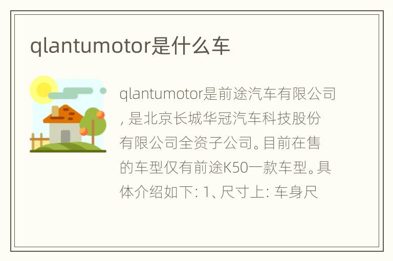 qlantumotor是什么车