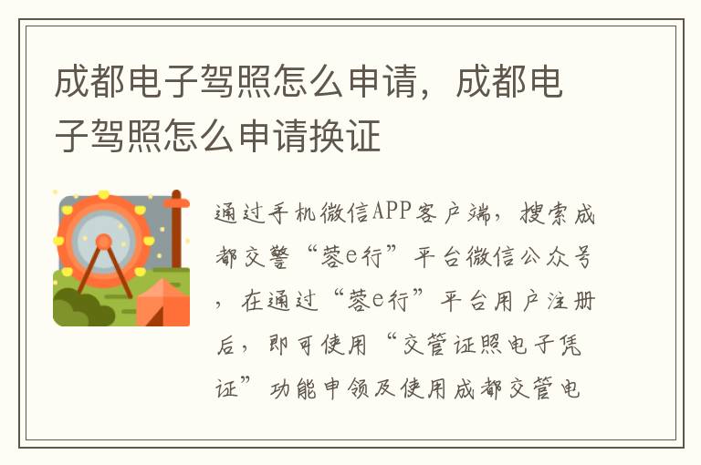 成都电子驾照怎么申请，成都电子驾照怎么申请换证
