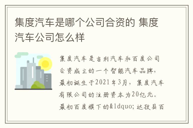集度汽车是哪个公司合资的 集度汽车公司怎么样