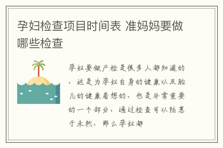 孕妇检查项目时间表 准妈妈要做哪些检查
