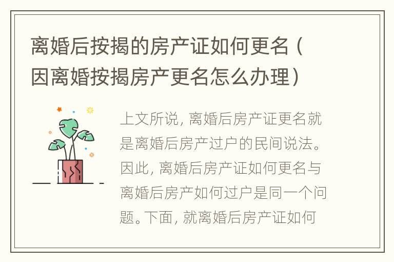 离婚后按揭的房产证如何更名（因离婚按揭房产更名怎么办理）