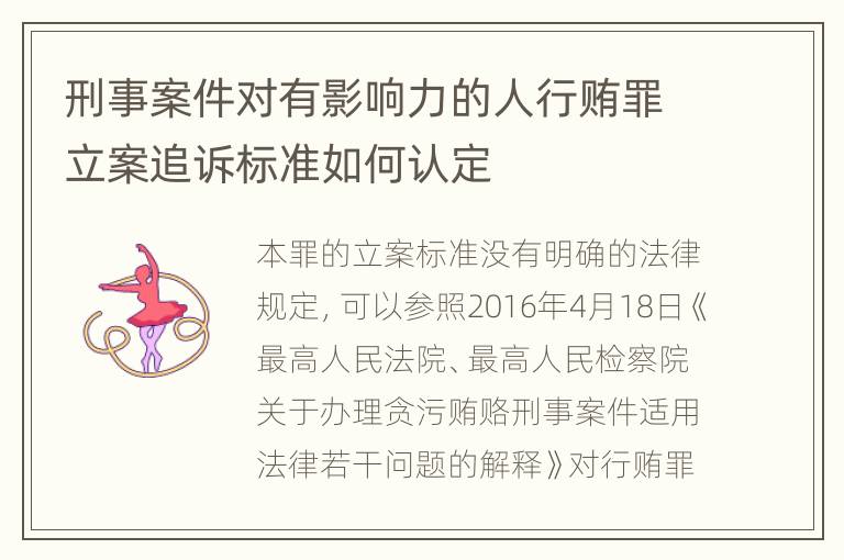 刑事案件对有影响力的人行贿罪立案追诉标准如何认定