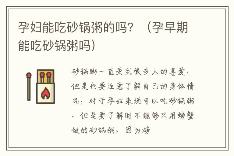 孕妇能吃砂锅粥的吗？（孕早期能吃砂锅粥吗）