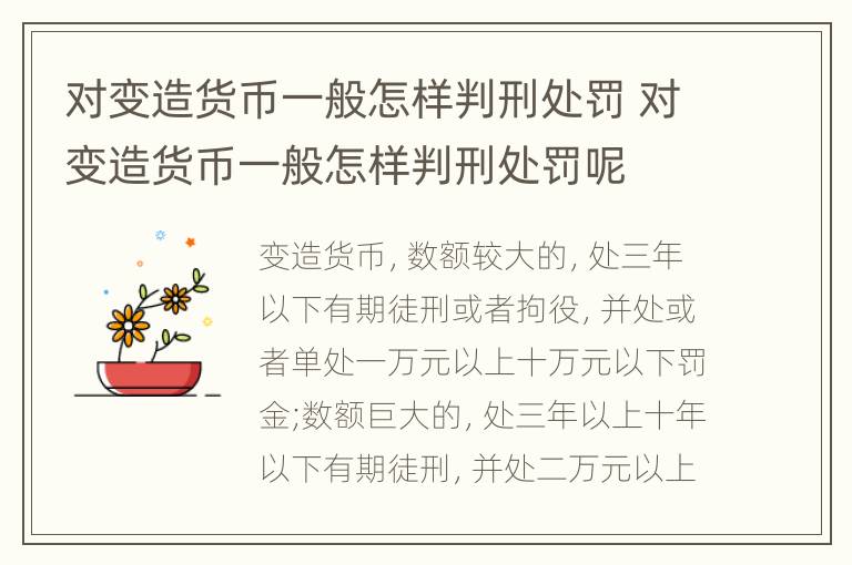 对变造货币一般怎样判刑处罚 对变造货币一般怎样判刑处罚呢