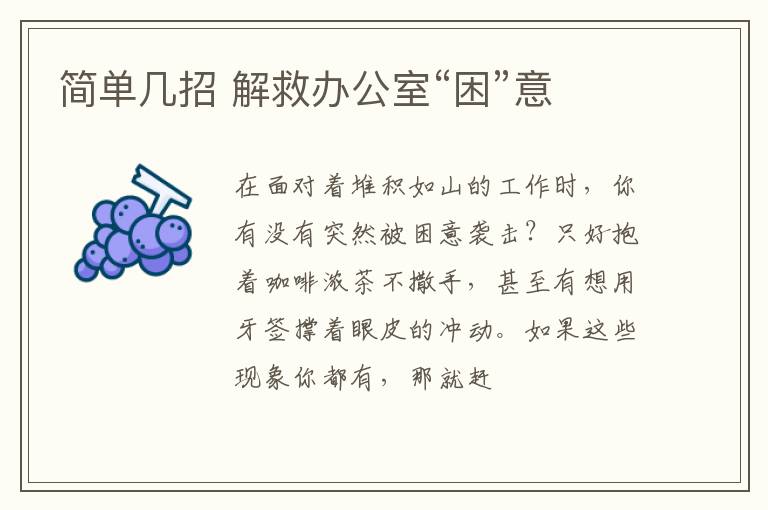 简单几招 解救办公室“困”意