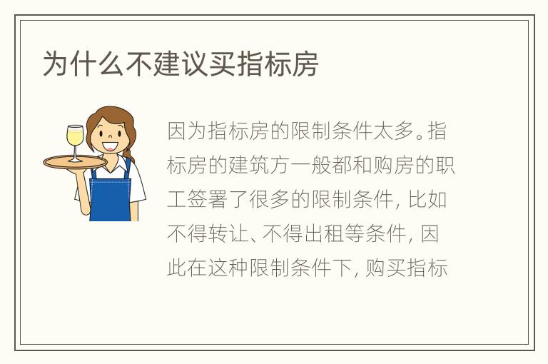 为什么不建议买指标房