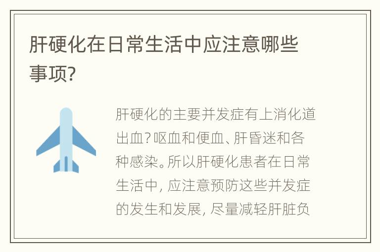 肝硬化在日常生活中应注意哪些事项？