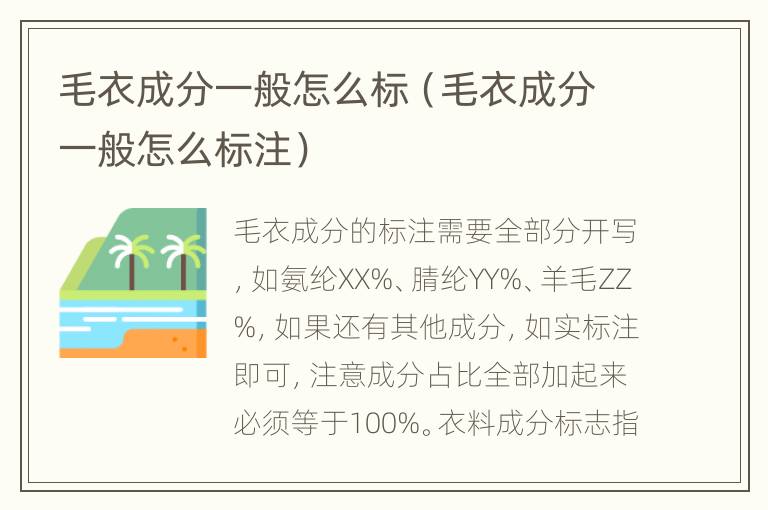 毛衣成分一般怎么标（毛衣成分一般怎么标注）