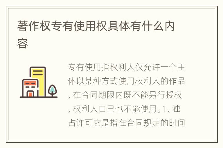 著作权专有使用权具体有什么内容