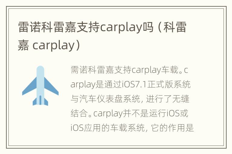 雷诺科雷嘉支持carplay吗（科雷嘉 carplay）