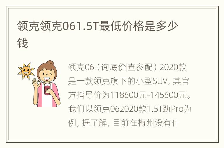 领克领克061.5T最低价格是多少钱