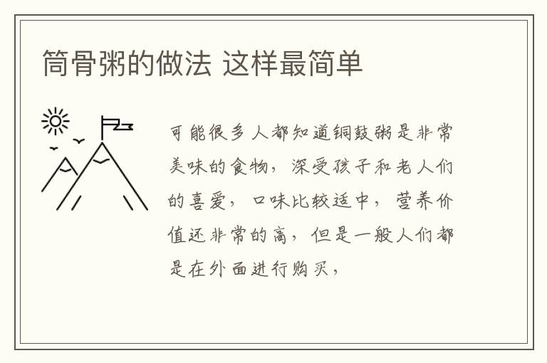 筒骨粥的做法 这样最简单
