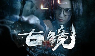 古镜剧情 古镜剧情是什么
